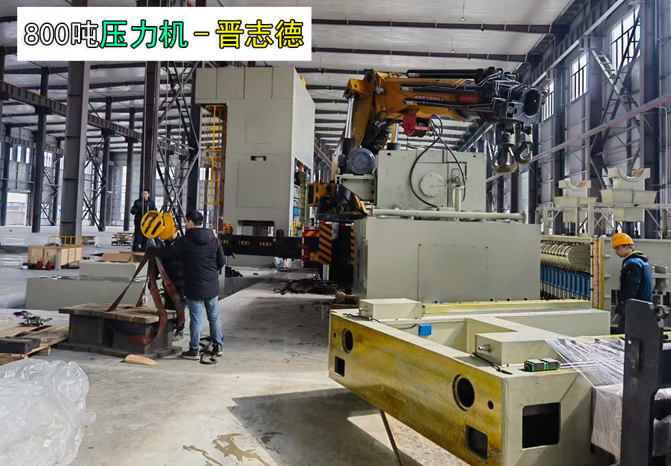 800噸壓力機交付安徽汽車工廠 800噸壓力機交付安徽汽車工廠